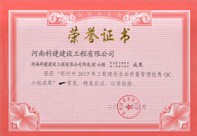 星空app官方登录入口-星空(中国)
阳光QC小组荣获“郑州市2017年工程建设全面质量管理优秀QC小组成果”一等奖