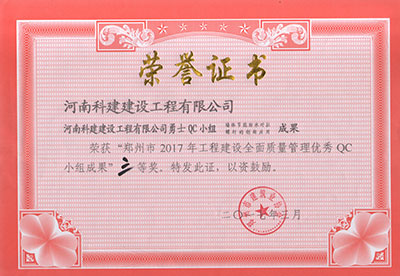 星空app官方登录入口-星空(中国)
勇士QC小组荣获“郑州市2017年工程建设全面质量管理优秀QC小组成果”三等奖