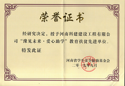 星空app官方登录入口-星空(中国)
被授予“豫见未来 · 爱心助学教育扶贫先进单位”