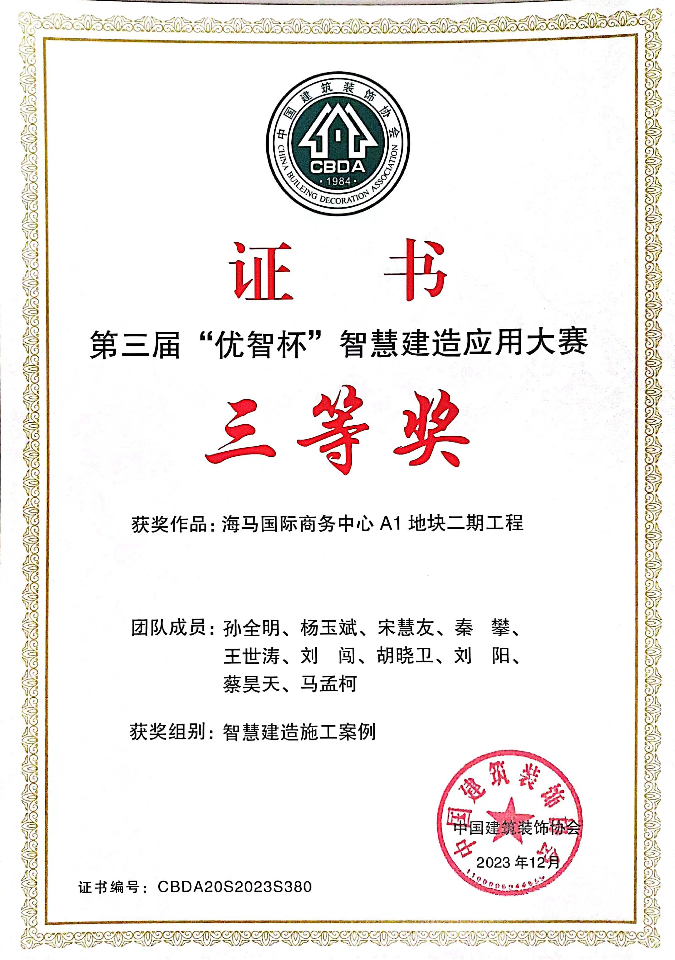 第三届“优智杯”智慧建造应用大赛-海马国际商务中心 A1 地块二期工程.jpg