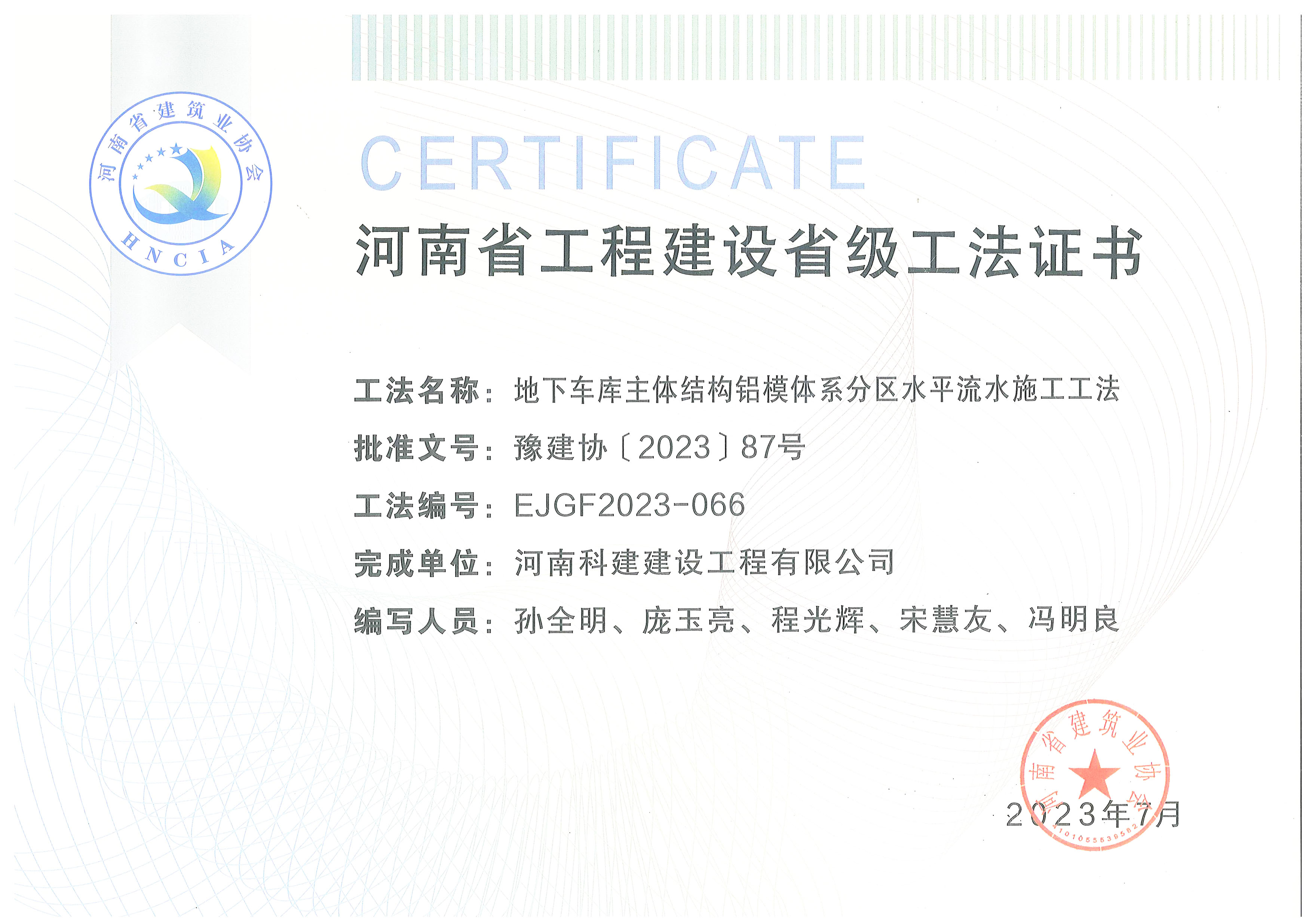 河南省工程建设省级工法证书-地下车库主体结构铝模体系分区水平流水施工工法.jpg