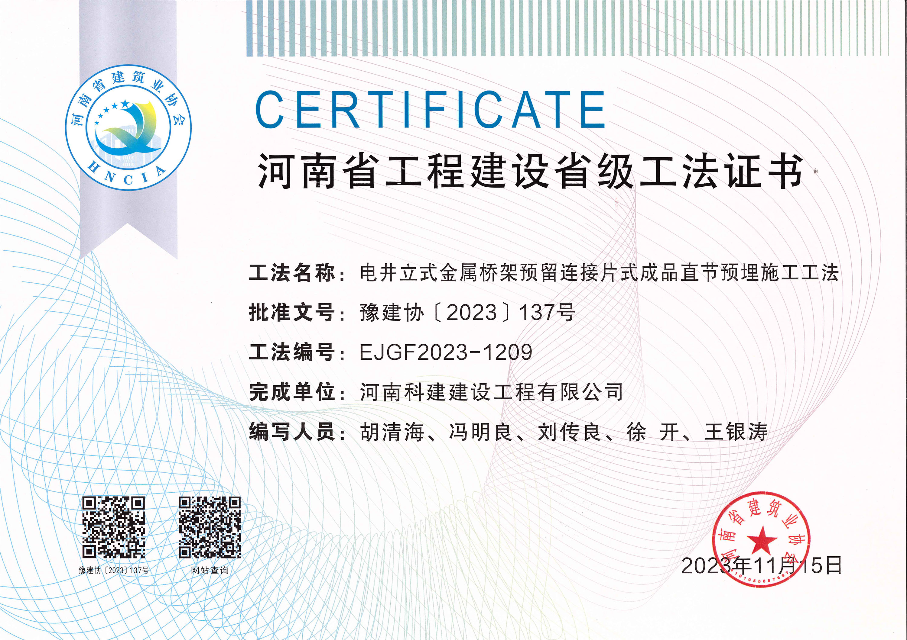 河南省工程建设省级工法证书-电井立式金属桥架预留连接片式成品直节预埋施工工法.jpg