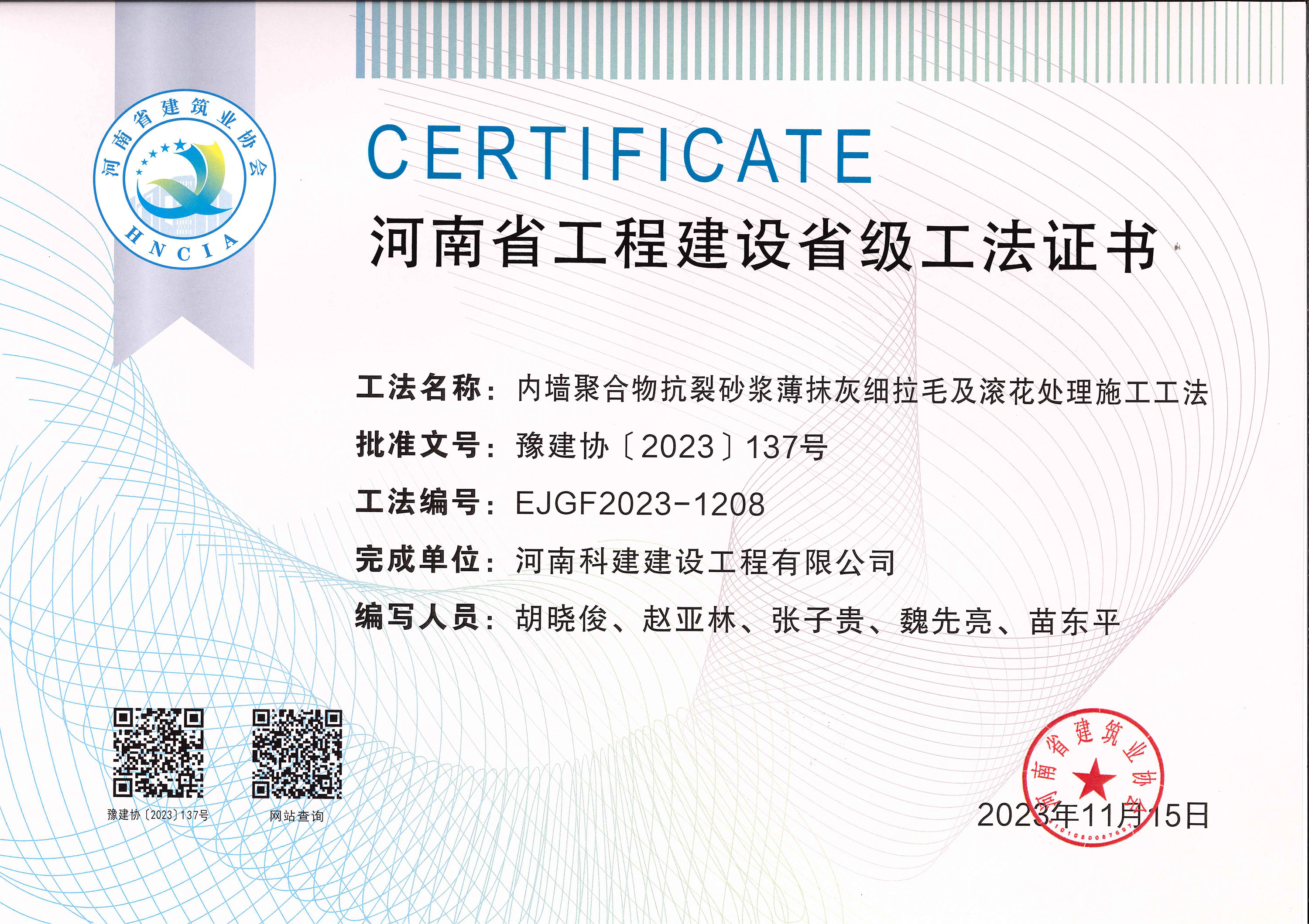 河南省工程建设省级工法证书-内墙聚合物抗裂砂浆薄抹灰细拉毛及滚花处理施工工法.jpg