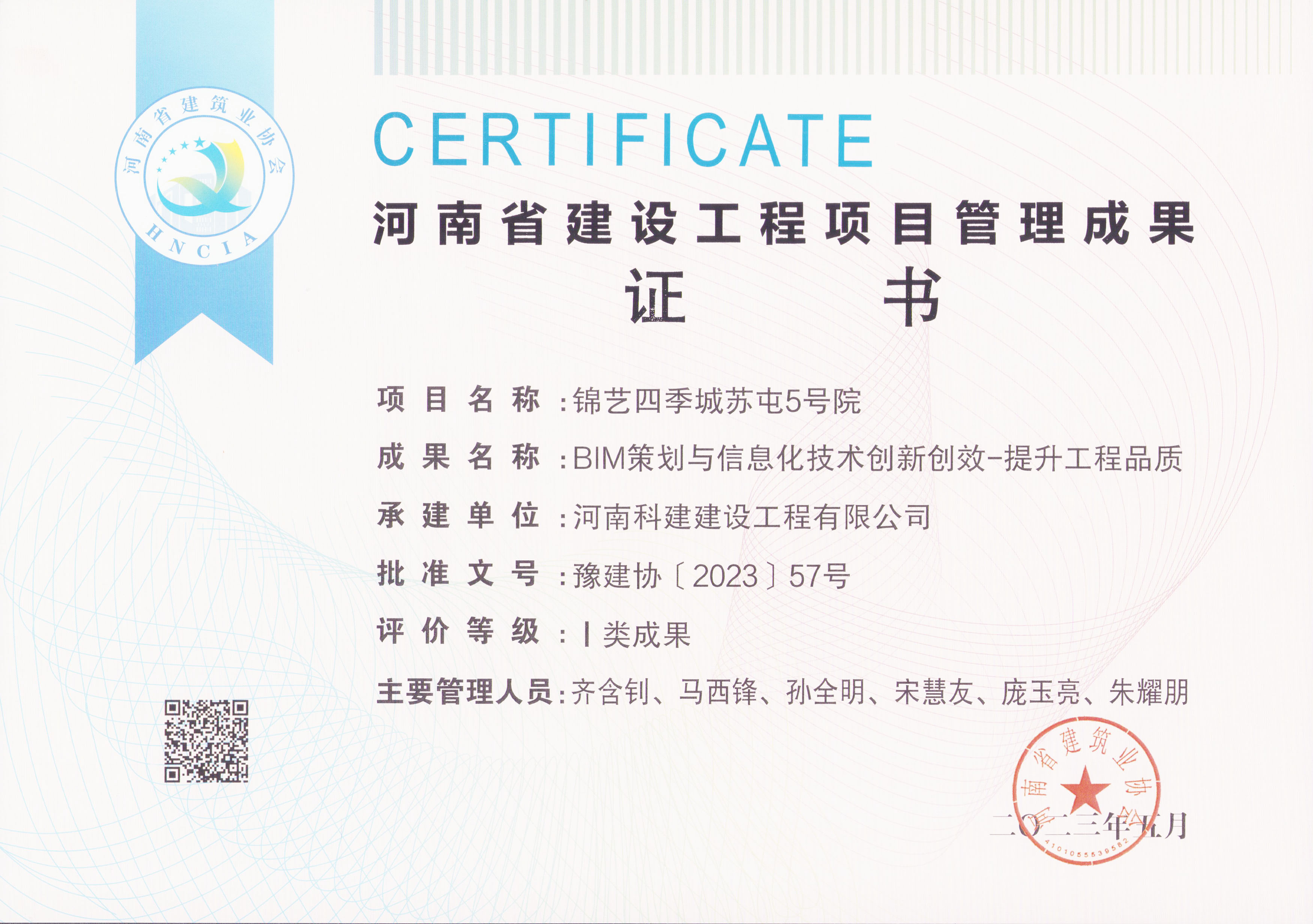 河南省建设工程项目管理成果奖-锦艺四季城苏屯5号院.jpg