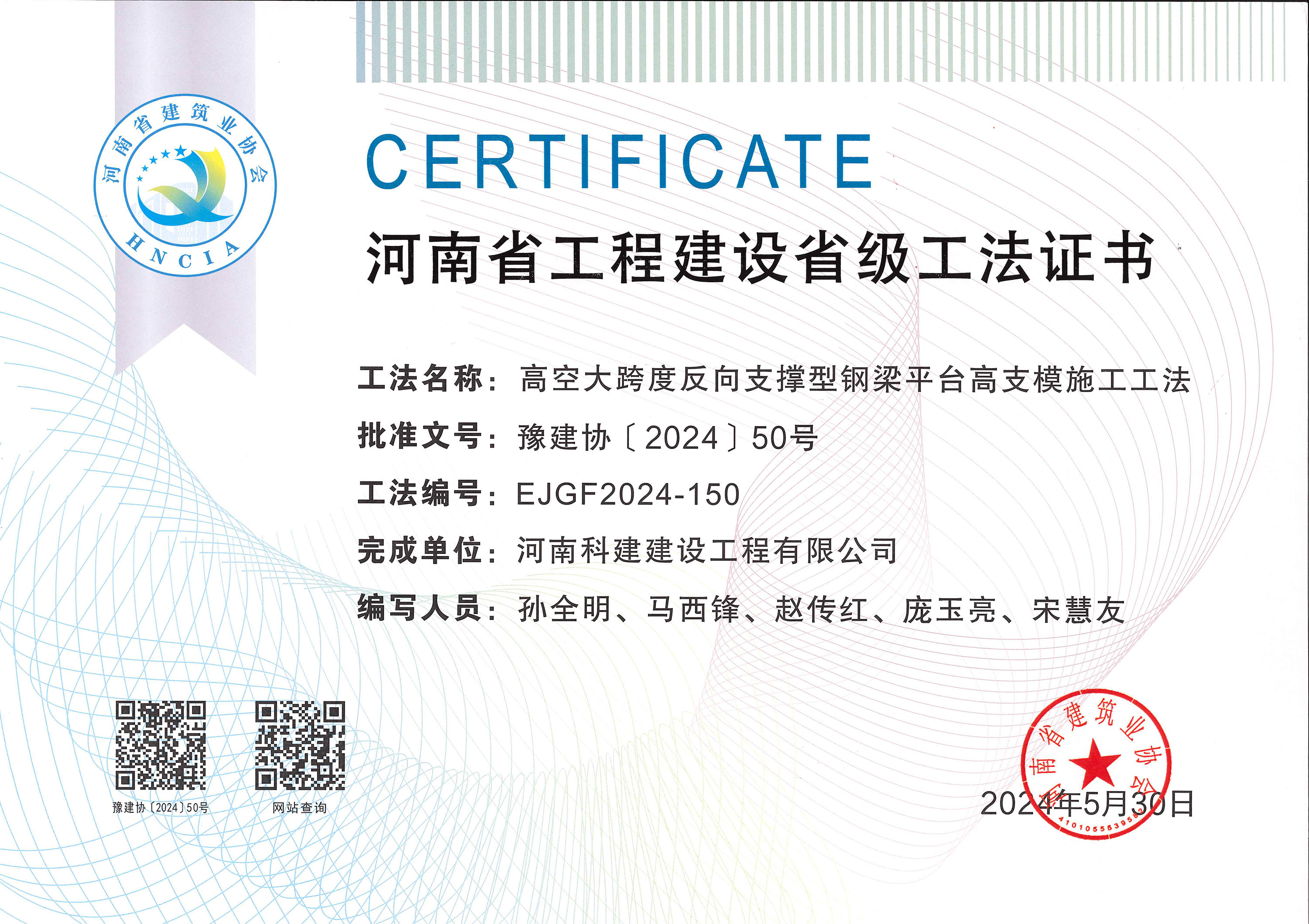 河南省工程建设省级工法证书-高空大跨度反向支撑型钢梁平台高支模施工工法